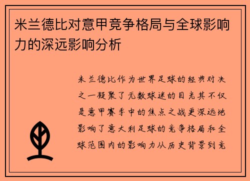 米兰德比对意甲竞争格局与全球影响力的深远影响分析