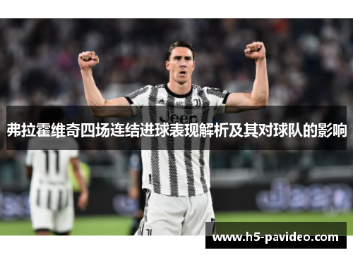 弗拉霍维奇四场连结进球表现解析及其对球队的影响