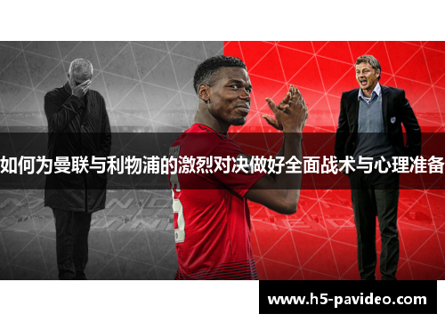 如何为曼联与利物浦的激烈对决做好全面战术与心理准备