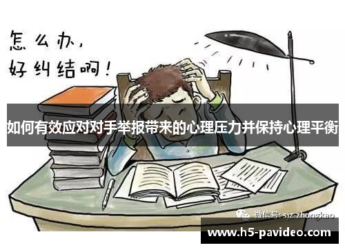 如何有效应对对手举报带来的心理压力并保持心理平衡