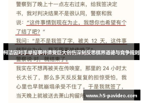 柯洁因对手举报事件遭受巨大创伤深刻反思棋界道德与竞争规则