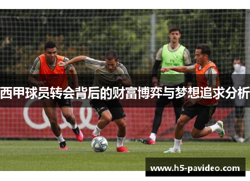 西甲球员转会背后的财富博弈与梦想追求分析
