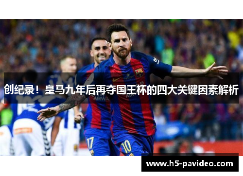创纪录！皇马九年后再夺国王杯的四大关键因素解析