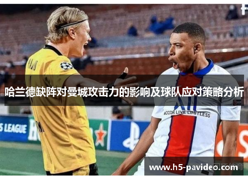 哈兰德缺阵对曼城攻击力的影响及球队应对策略分析