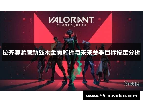 拉齐奥蓝鹰新战术全面解析与未来赛季目标设定分析