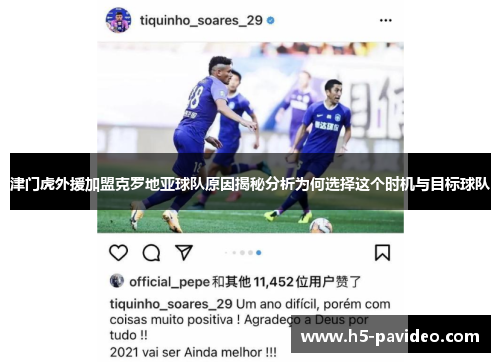 津门虎外援加盟克罗地亚球队原因揭秘分析为何选择这个时机与目标球队