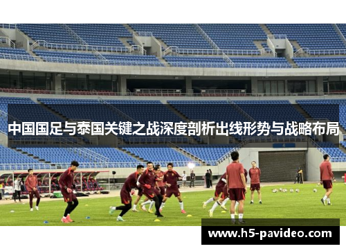 中国国足与泰国关键之战深度剖析出线形势与战略布局