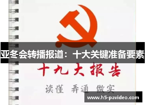 亚冬会转播报道：十大关键准备要素