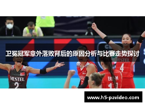 卫冕冠军意外落败背后的原因分析与比赛走势探讨
