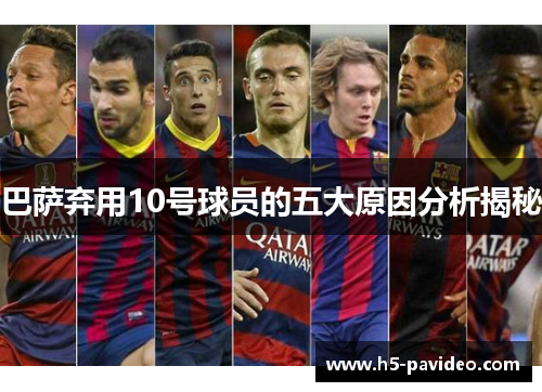 巴萨弃用10号球员的五大原因分析揭秘