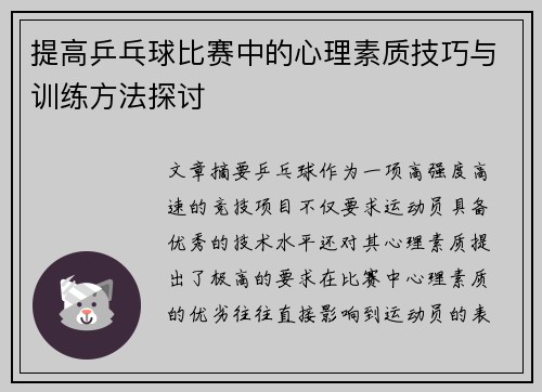 提高乒乓球比赛中的心理素质技巧与训练方法探讨