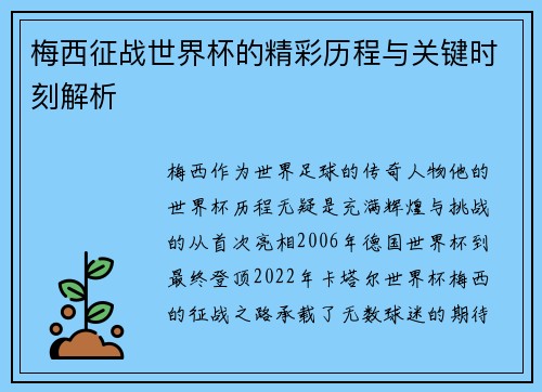 梅西征战世界杯的精彩历程与关键时刻解析