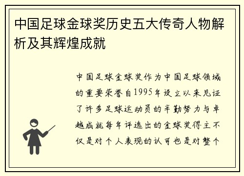 中国足球金球奖历史五大传奇人物解析及其辉煌成就