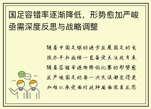 国足容错率逐渐降低，形势愈加严峻亟需深度反思与战略调整