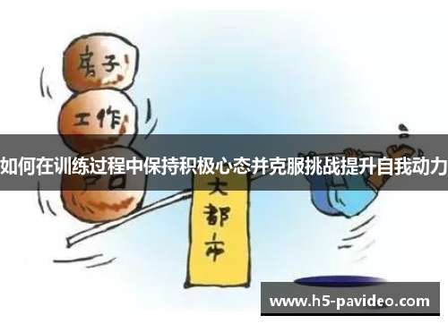 如何在训练过程中保持积极心态并克服挑战提升自我动力