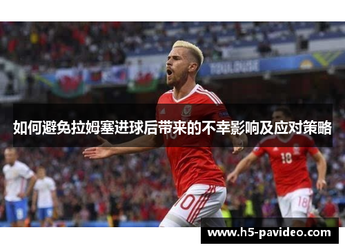如何避免拉姆塞进球后带来的不幸影响及应对策略