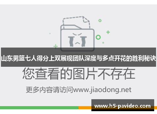 山东男篮七人得分上双展现团队深度与多点开花的胜利秘诀