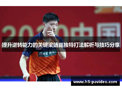 提升逆转能力的关键梁靖崑独特打法解析与技巧分享