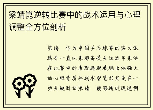 梁靖崑逆转比赛中的战术运用与心理调整全方位剖析