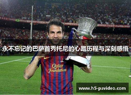 永不忘记的巴萨首秀托尼的心路历程与深刻感悟