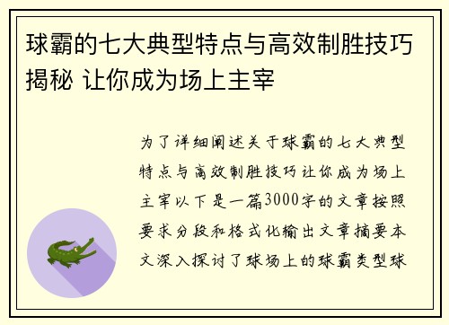 球霸的七大典型特点与高效制胜技巧揭秘 让你成为场上主宰