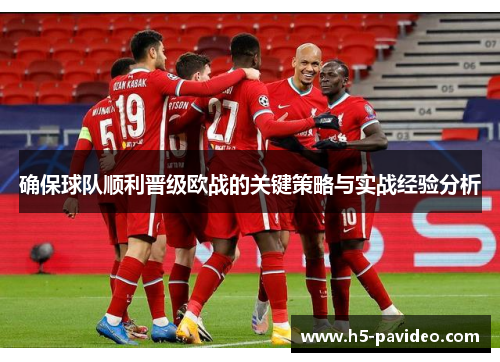 确保球队顺利晋级欧战的关键策略与实战经验分析