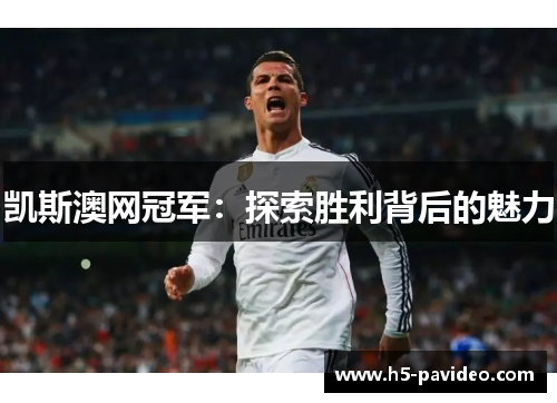 凯斯澳网冠军：探索胜利背后的魅力