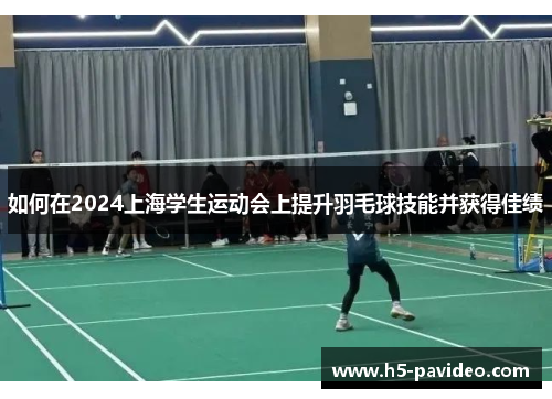 如何在2024上海学生运动会上提升羽毛球技能并获得佳绩