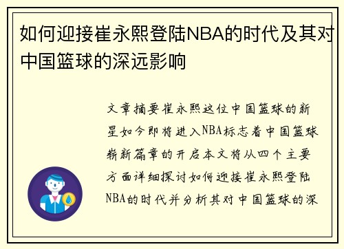 如何迎接崔永熙登陆NBA的时代及其对中国篮球的深远影响