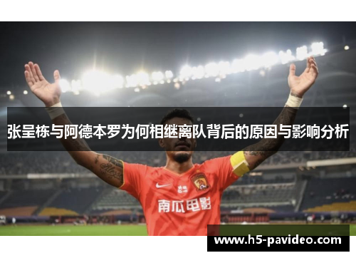 张呈栋与阿德本罗为何相继离队背后的原因与影响分析