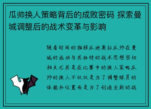 瓜帅换人策略背后的成败密码 探索曼城调整后的战术变革与影响