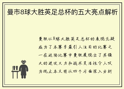 曼市8球大胜英足总杯的五大亮点解析