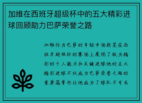 加维在西班牙超级杯中的五大精彩进球回顾助力巴萨荣誉之路
