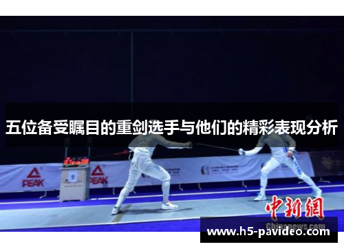 五位备受瞩目的重剑选手与他们的精彩表现分析