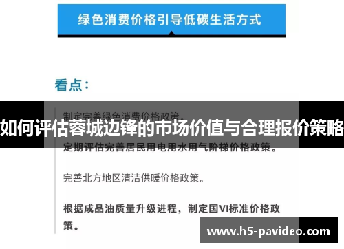 如何评估蓉城边锋的市场价值与合理报价策略
