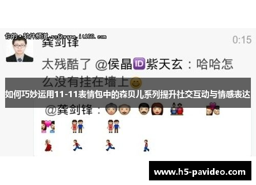 如何巧妙运用11-11表情包中的森贝儿系列提升社交互动与情感表达