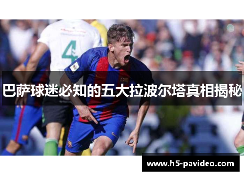 巴萨球迷必知的五大拉波尔塔真相揭秘