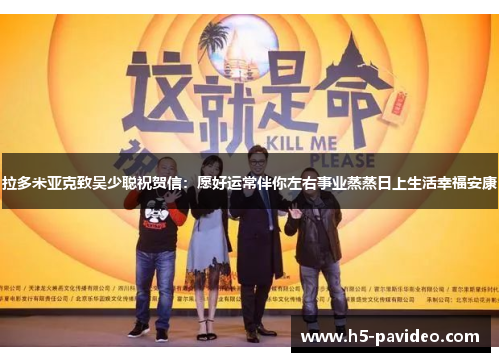 拉多米亚克致吴少聪祝贺信：愿好运常伴你左右事业蒸蒸日上生活幸福安康