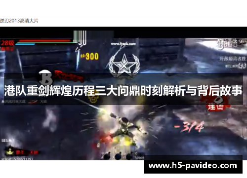 港队重剑辉煌历程三大问鼎时刻解析与背后故事