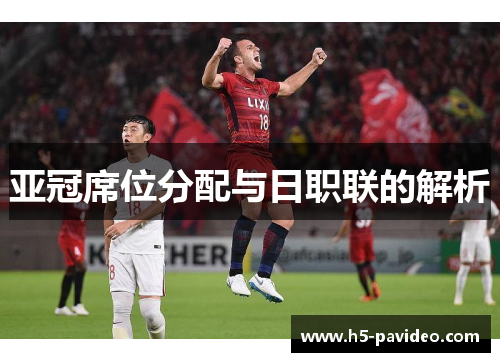 亚冠席位分配与日职联的解析