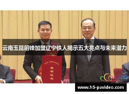 云南玉昆前锋加盟辽宁铁人揭示五大亮点与未来潜力