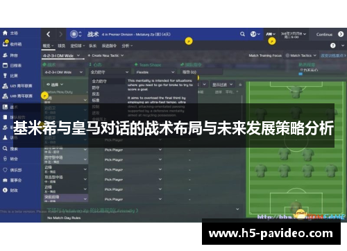 基米希与皇马对话的战术布局与未来发展策略分析