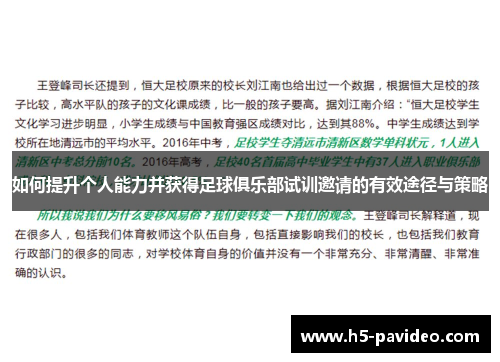 如何提升个人能力并获得足球俱乐部试训邀请的有效途径与策略