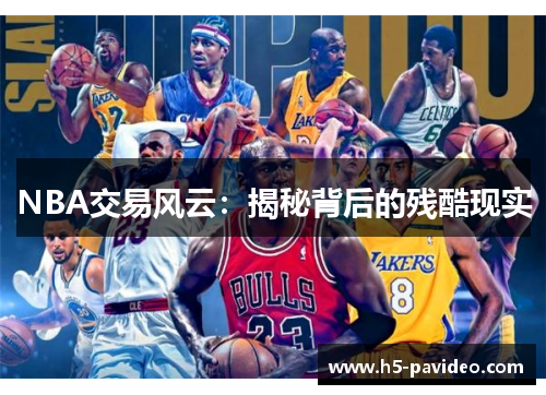 NBA交易风云：揭秘背后的残酷现实