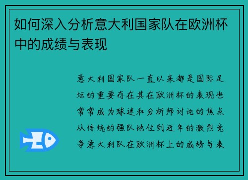 如何深入分析意大利国家队在欧洲杯中的成绩与表现