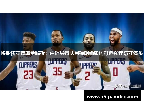 快船防守效率全解析：卢指导带队目标明确如何打造强悍防守体系