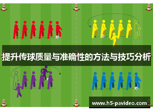 提升传球质量与准确性的方法与技巧分析
