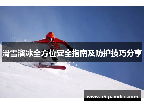 滑雪溜冰全方位安全指南及防护技巧分享