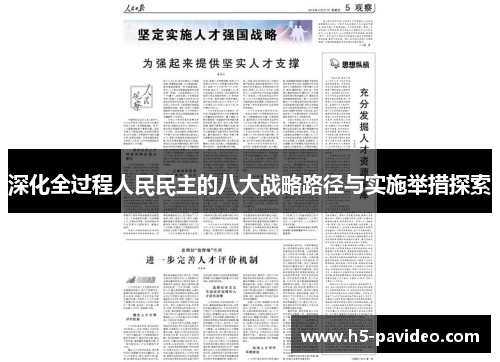 深化全过程人民民主的八大战略路径与实施举措探索