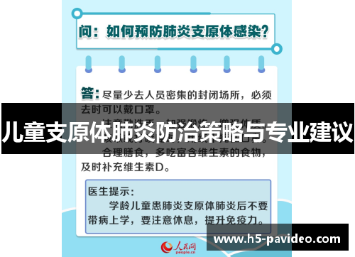 儿童支原体肺炎防治策略与专业建议